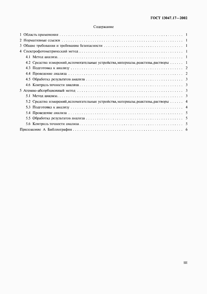 Страница 3 ГОСТ 13047.17-2002