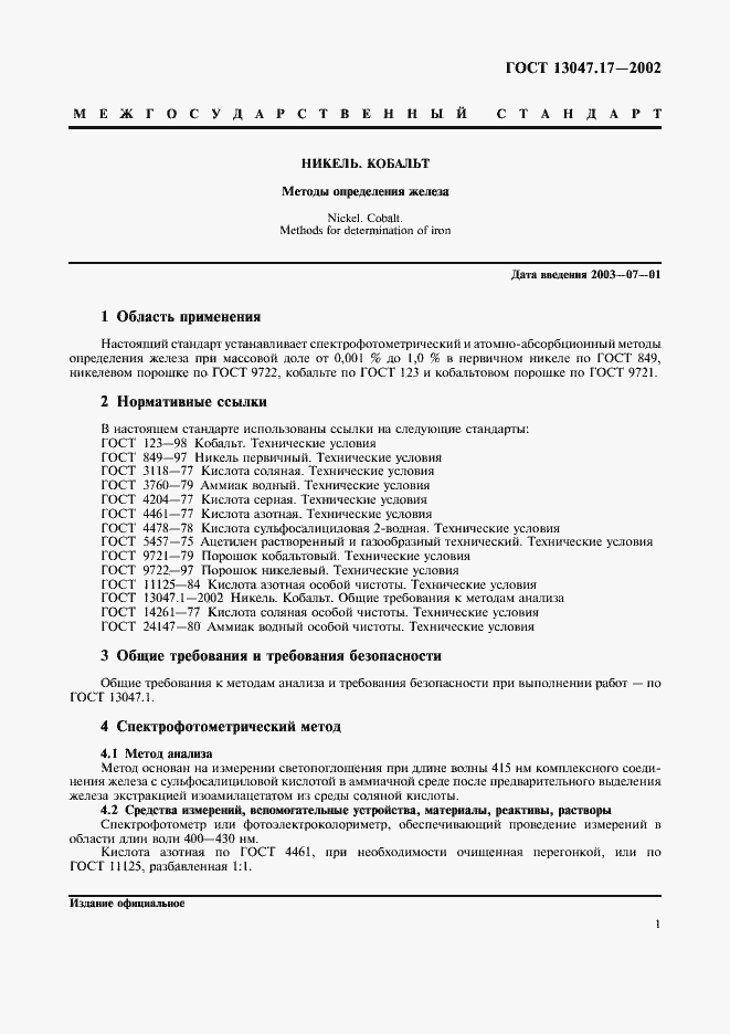 Страница 4 ГОСТ 13047.17-2002