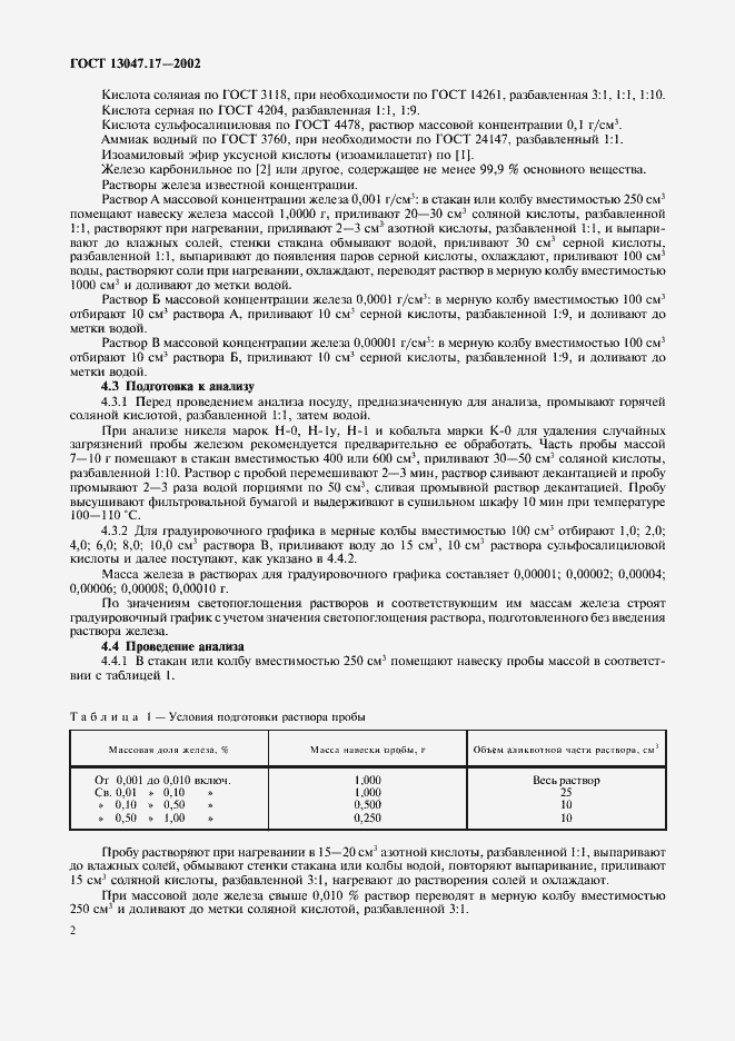 Страница 5 ГОСТ 13047.17-2002