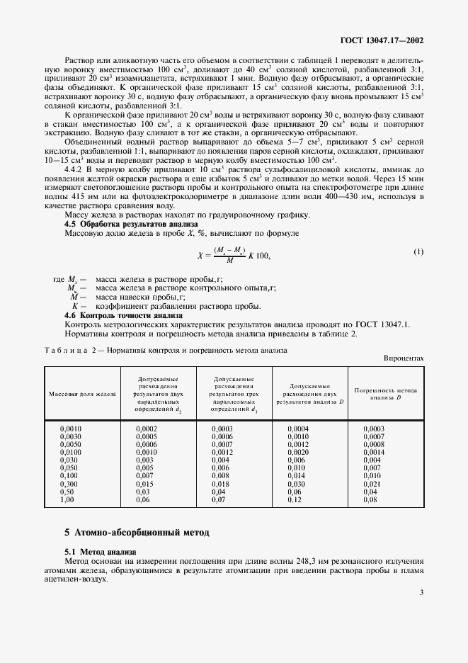 Страница 6 ГОСТ 13047.17-2002
