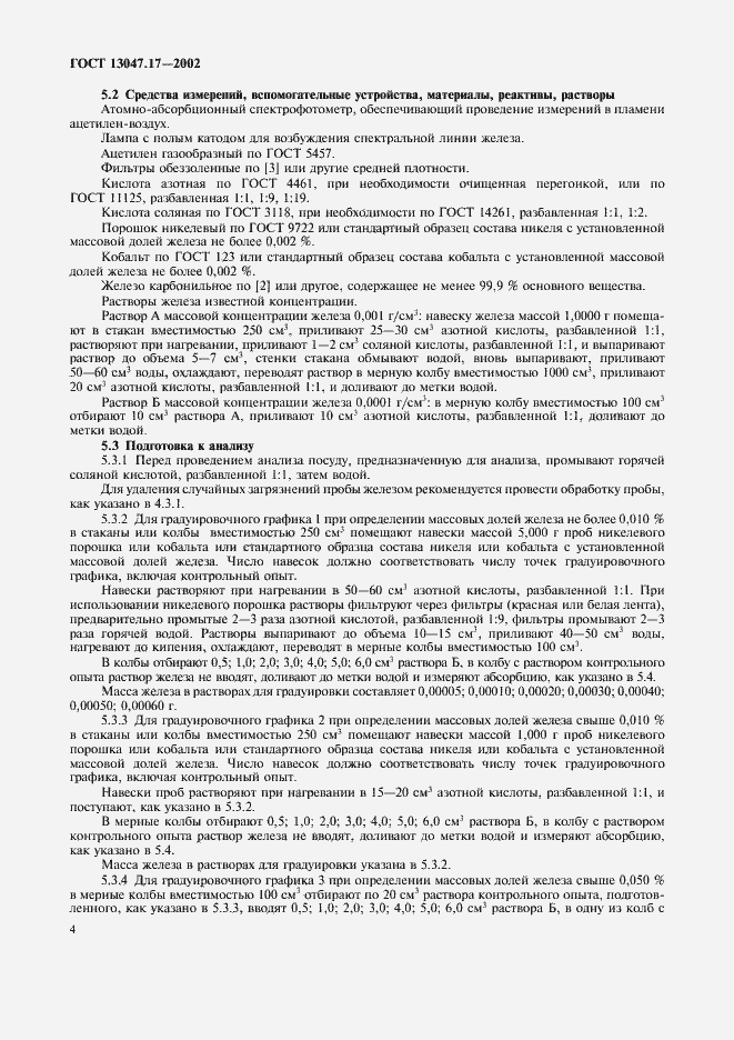 Страница 7 ГОСТ 13047.17-2002