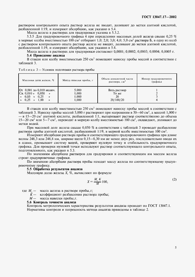 Страница 8 ГОСТ 13047.17-2002