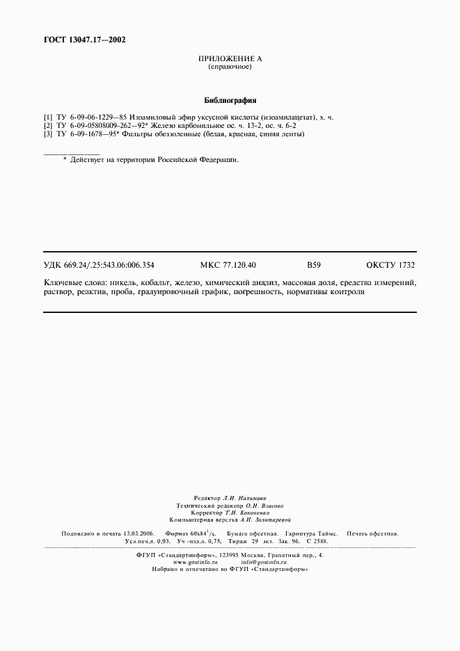 Страница 9 ГОСТ 13047.17-2002