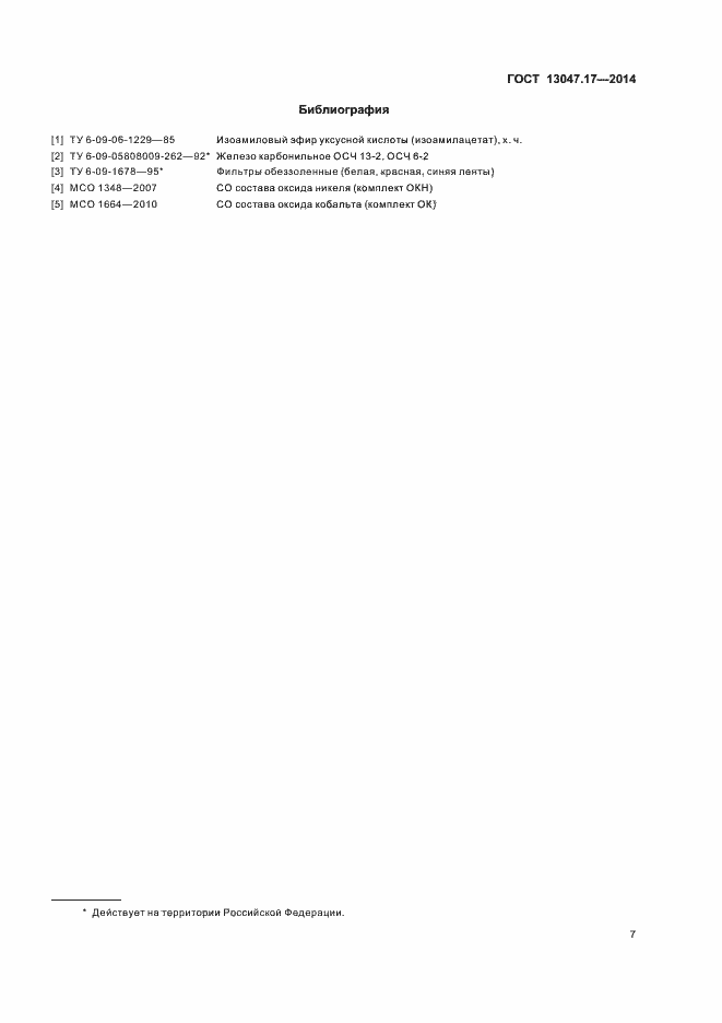 Страница 10 ГОСТ 13047.17-2014