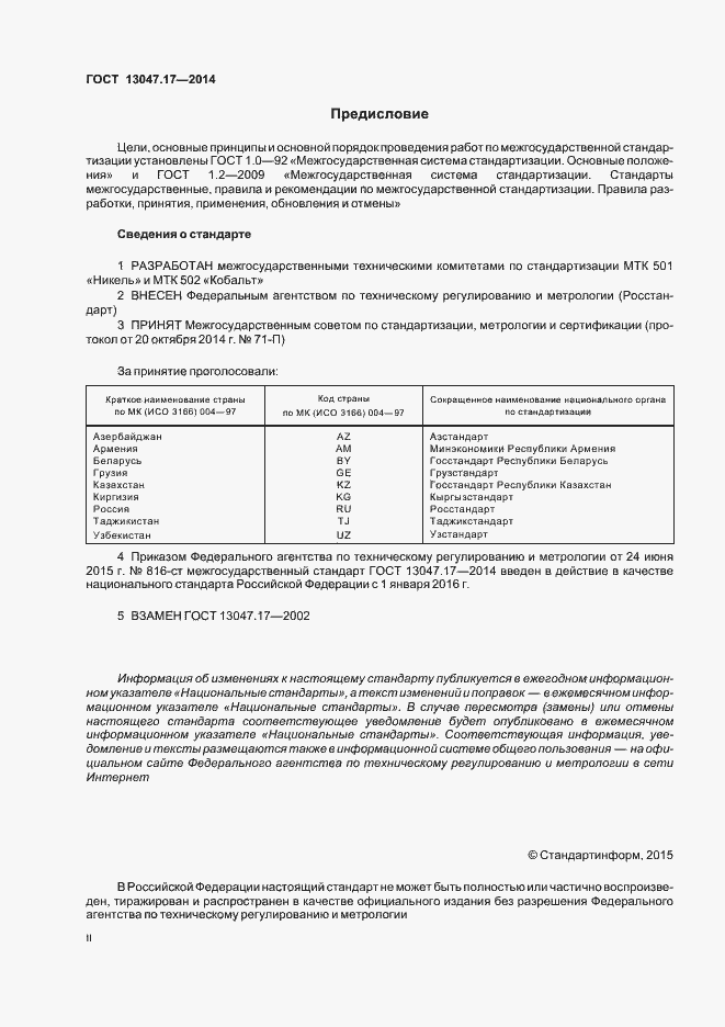 Страница 2 ГОСТ 13047.17-2014