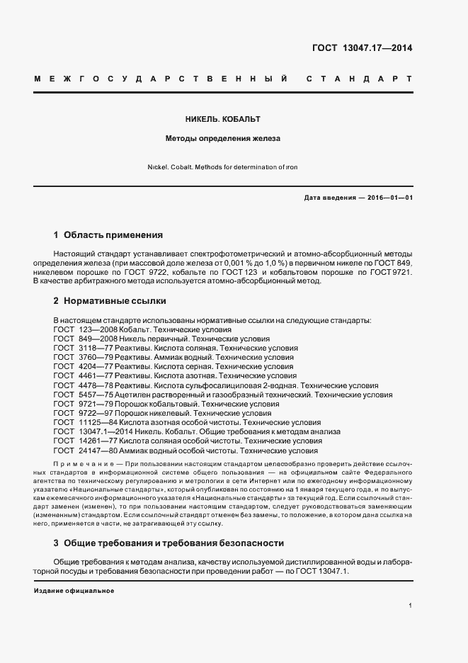 Страница 4 ГОСТ 13047.17-2014