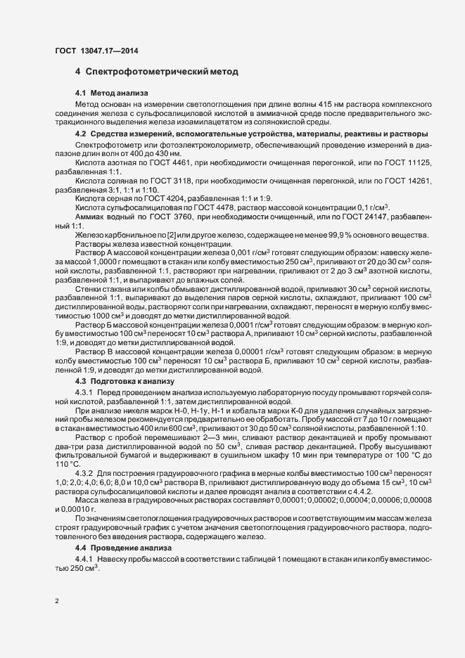 Страница 5 ГОСТ 13047.17-2014