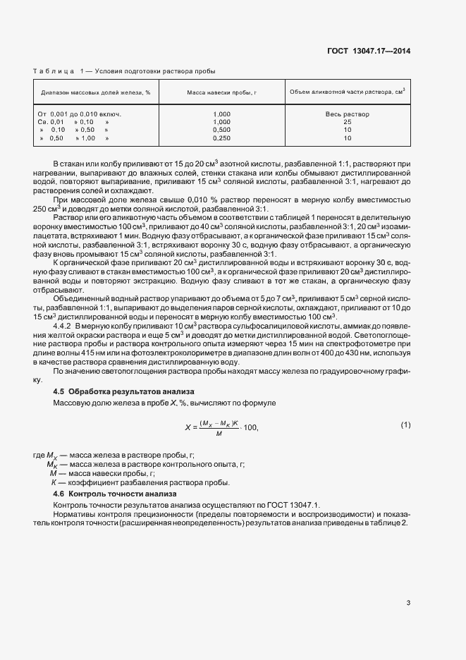 Страница 6 ГОСТ 13047.17-2014