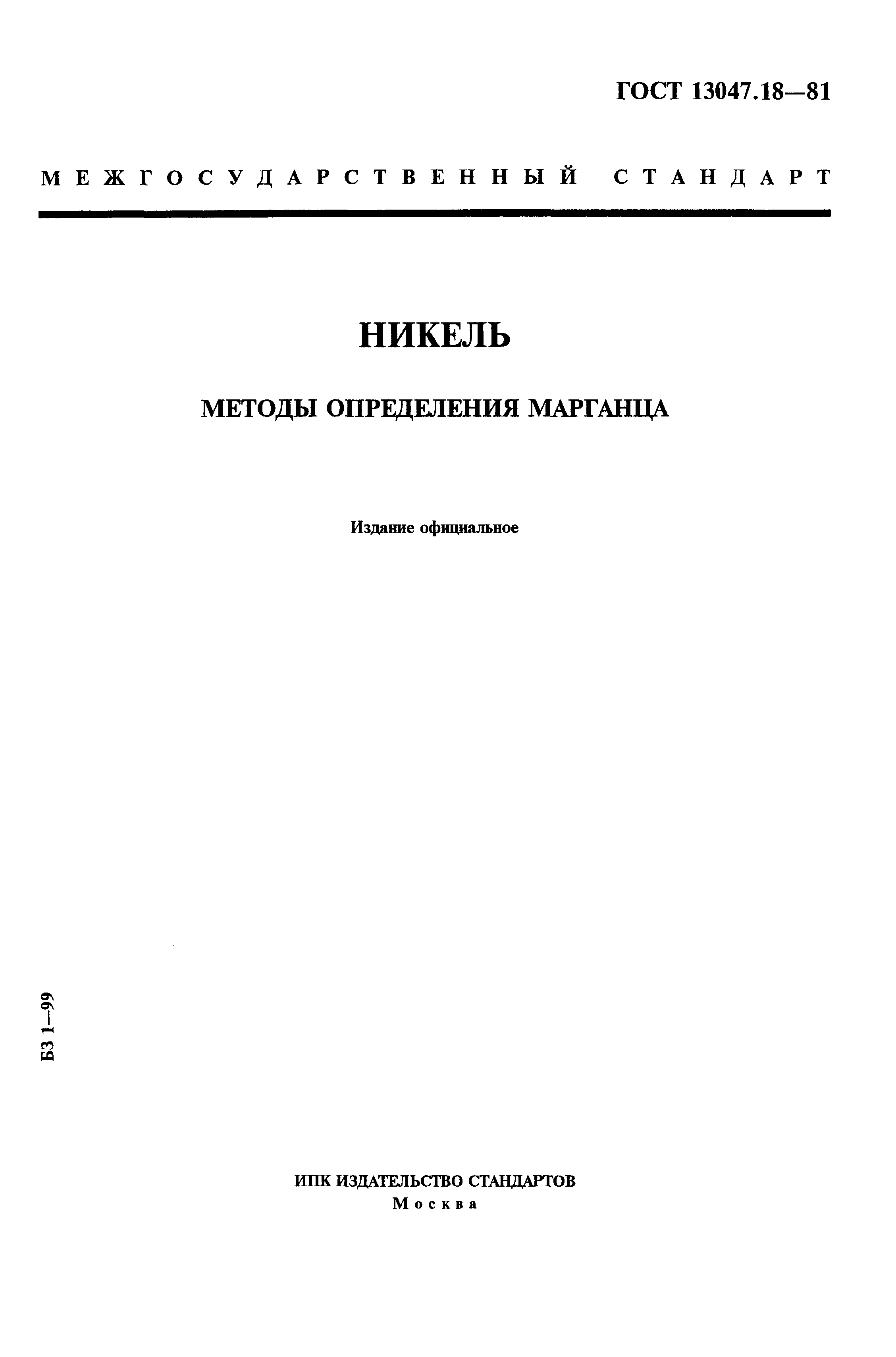 Страница 1 ГОСТ 13047.18-81
