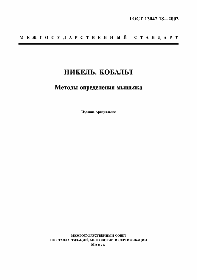 Страница 1 ГОСТ 13047.18-2002
