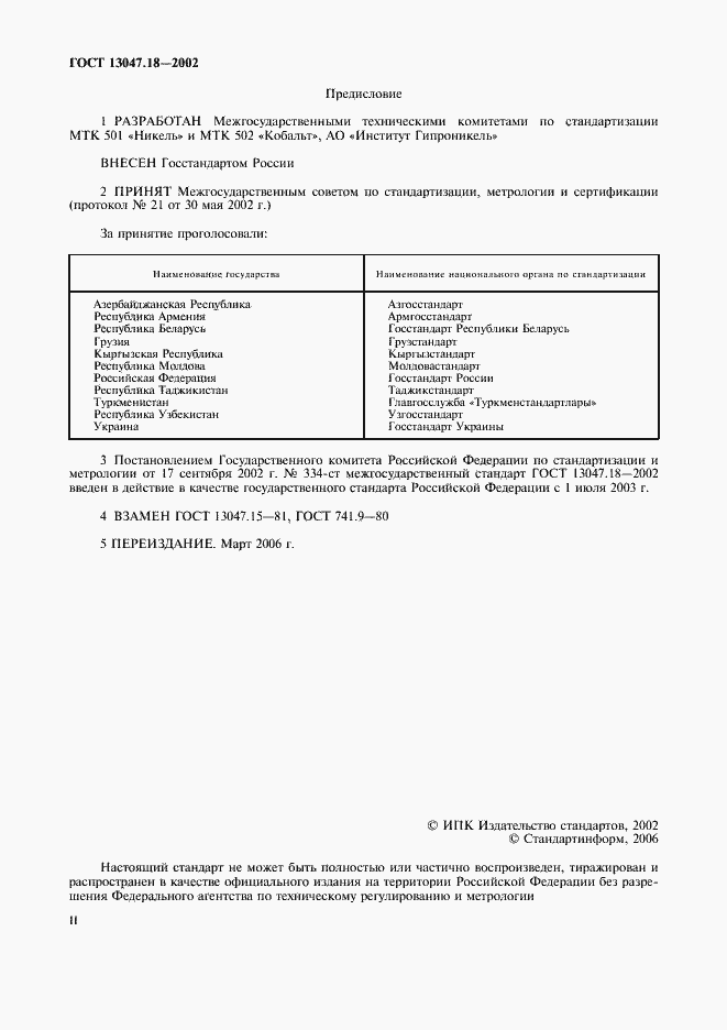 Страница 2 ГОСТ 13047.18-2002