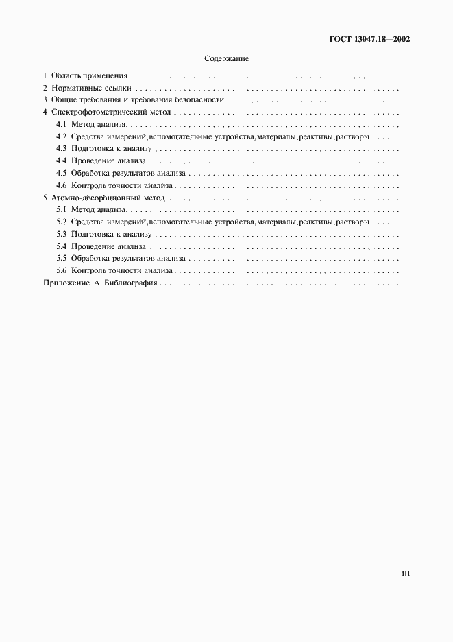 Страница 3 ГОСТ 13047.18-2002