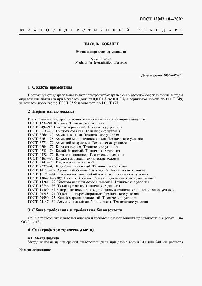 Страница 4 ГОСТ 13047.18-2002