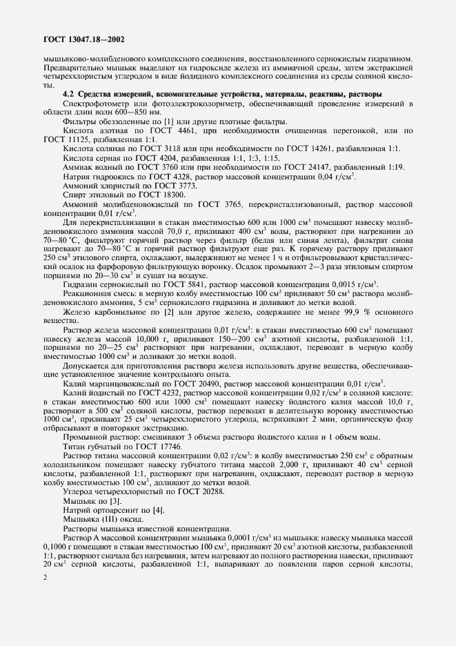 Страница 5 ГОСТ 13047.18-2002