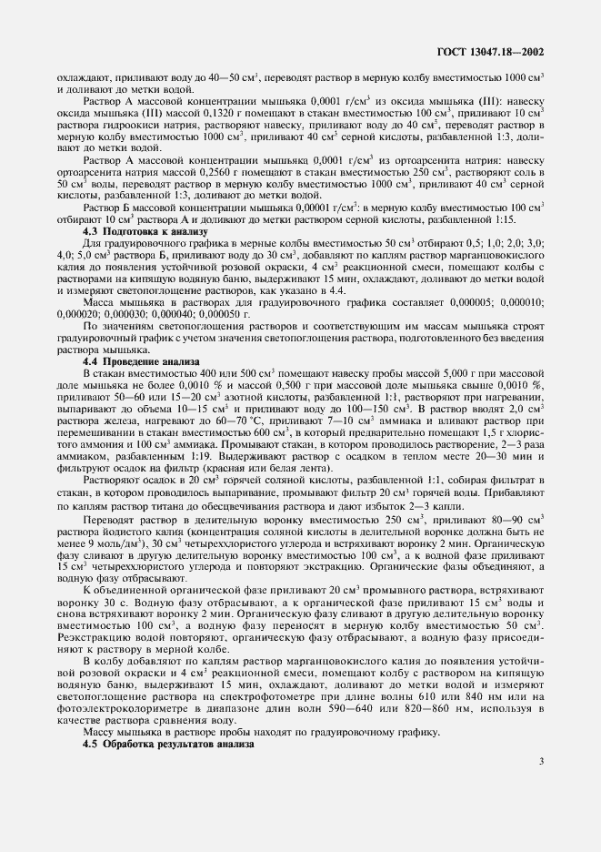 Страница 6 ГОСТ 13047.18-2002