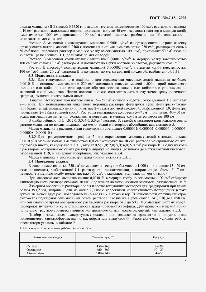 Страница 8 ГОСТ 13047.18-2002