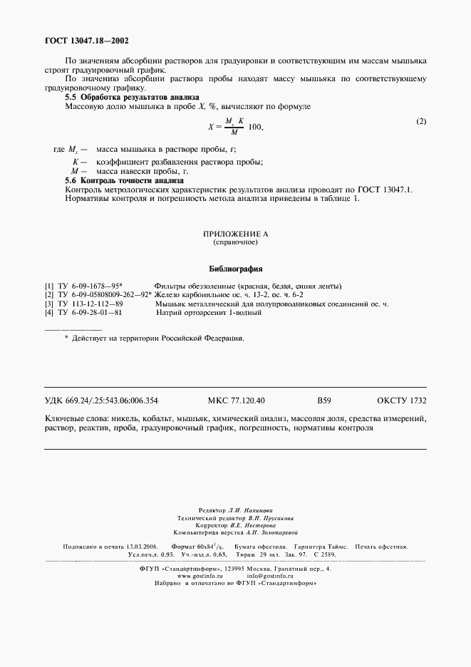Страница 9 ГОСТ 13047.18-2002