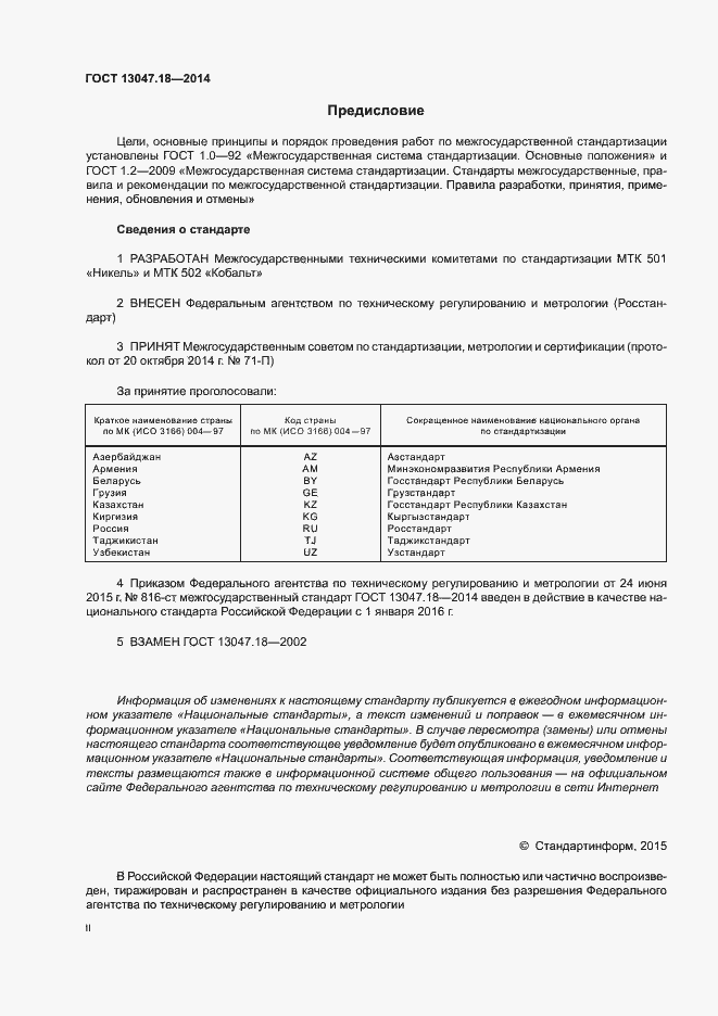 Страница 2 ГОСТ 13047.18-2014