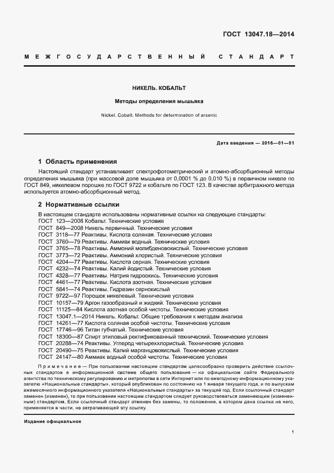 Страница 4 ГОСТ 13047.18-2014