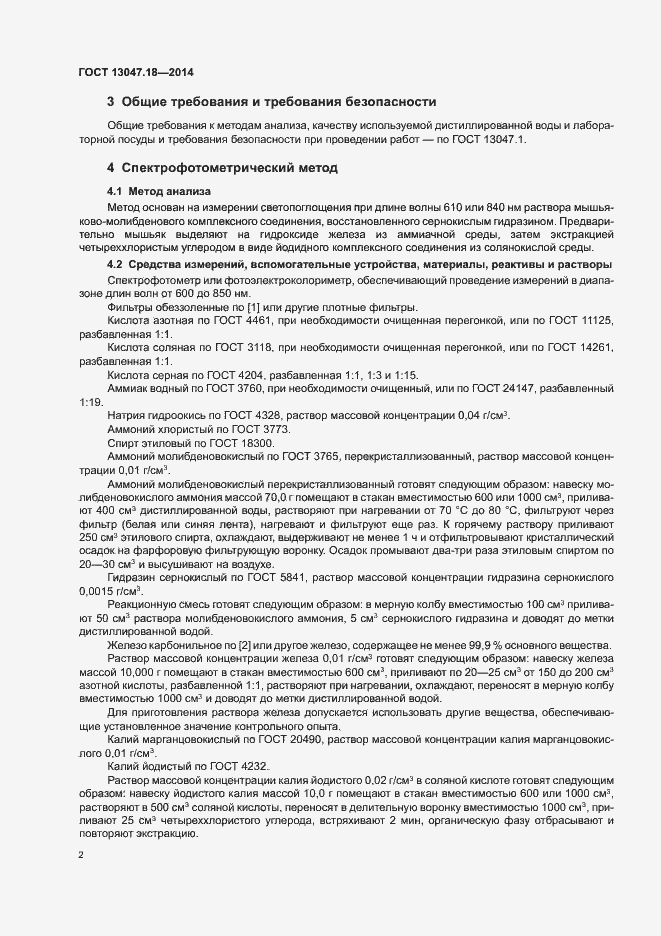 Страница 5 ГОСТ 13047.18-2014
