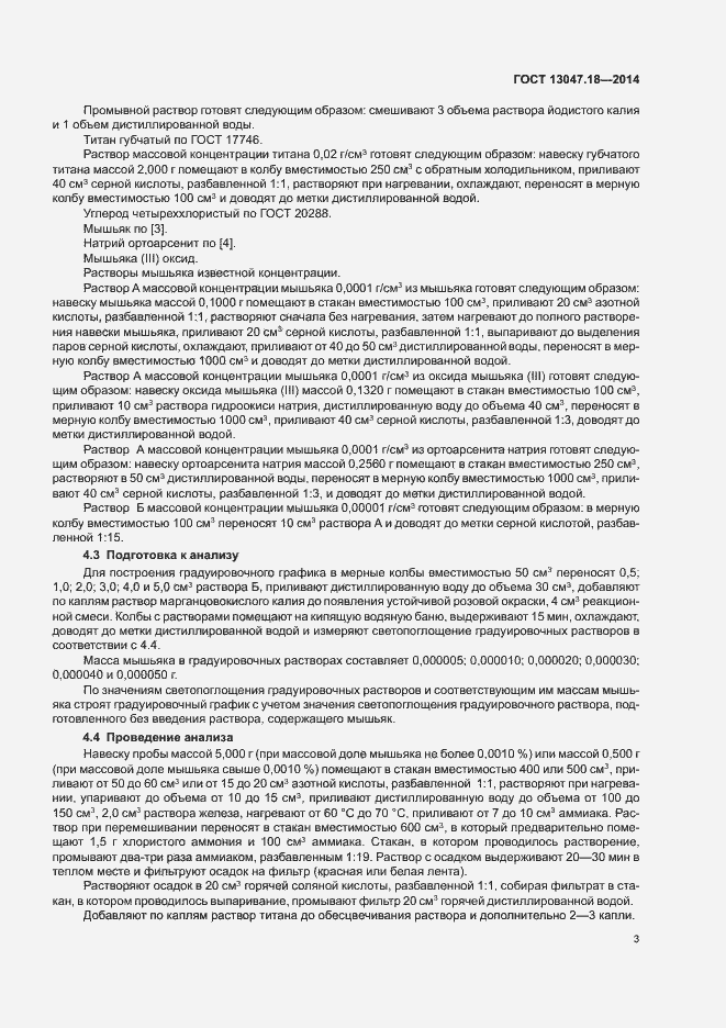 Страница 6 ГОСТ 13047.18-2014