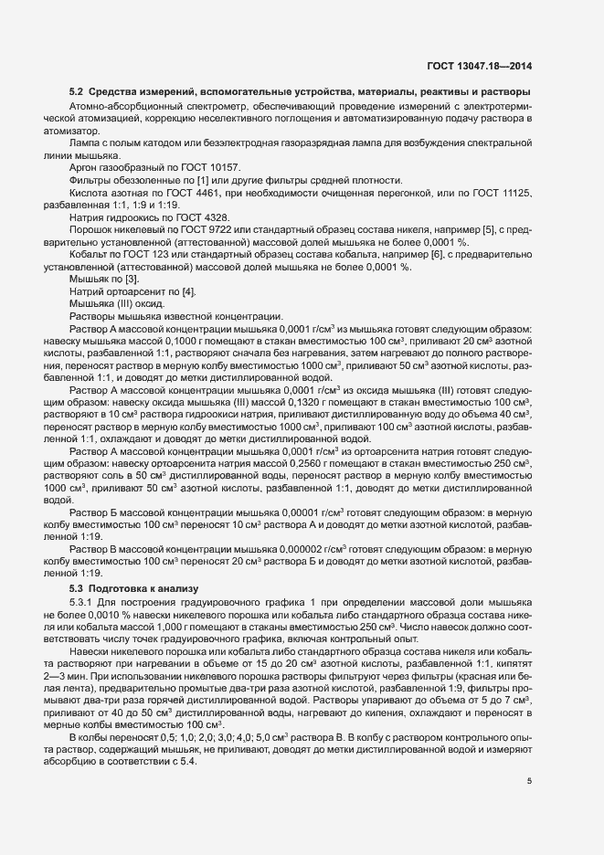 Страница 8 ГОСТ 13047.18-2014