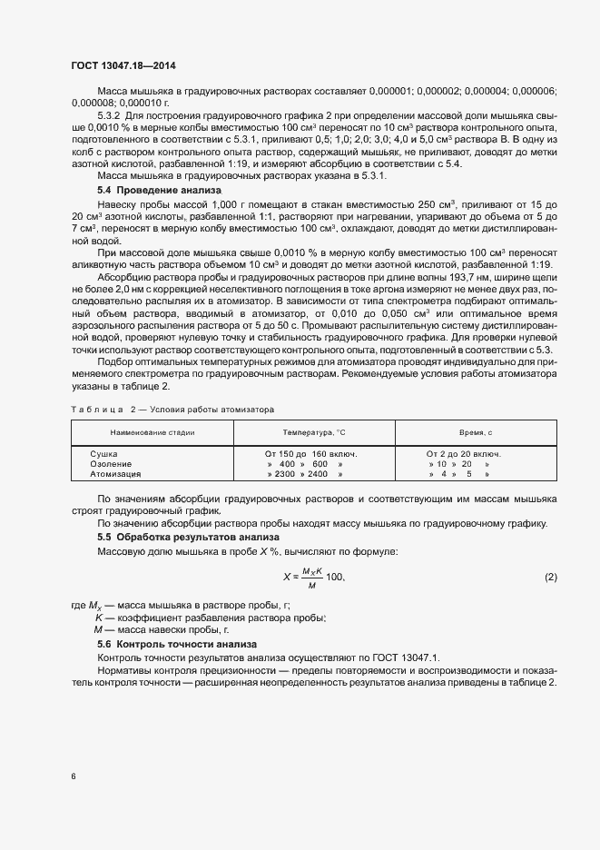 Страница 9 ГОСТ 13047.18-2014