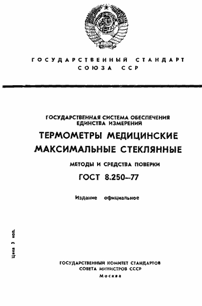 Страница 1 ГОСТ 8.250-77