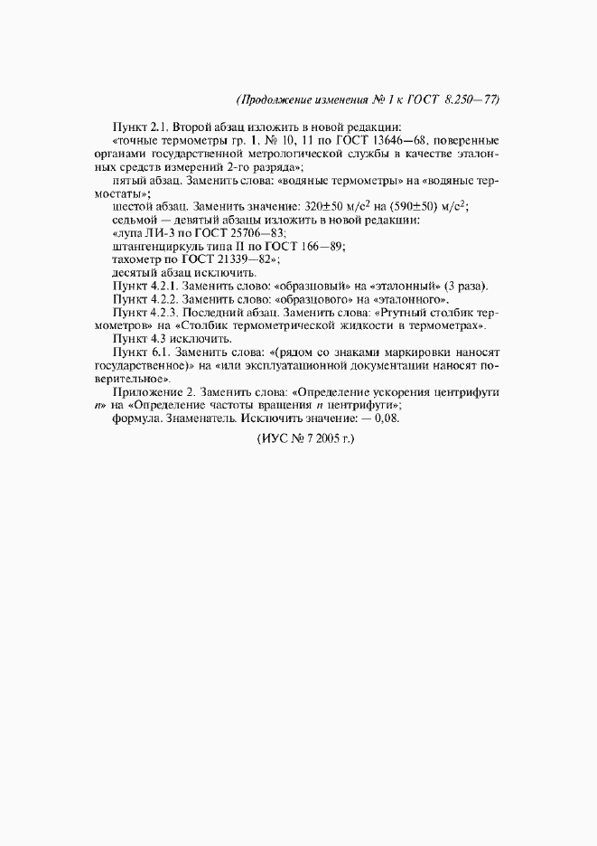 Страница 11 ГОСТ 8.250-77