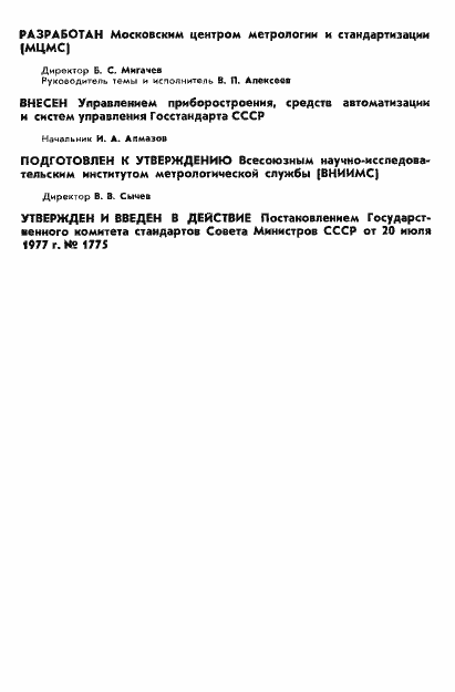 Страница 2 ГОСТ 8.250-77