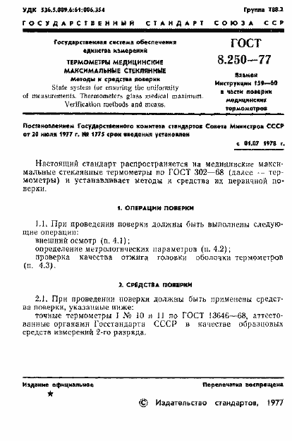 Страница 3 ГОСТ 8.250-77