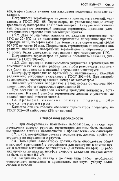 Страница 5 ГОСТ 8.250-77