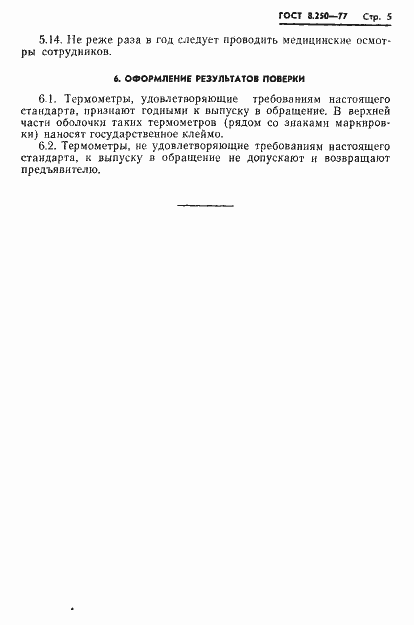 Страница 7 ГОСТ 8.250-77