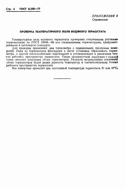 Страница 8 ГОСТ 8.250-77