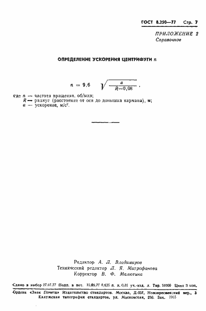 Страница 9 ГОСТ 8.250-77