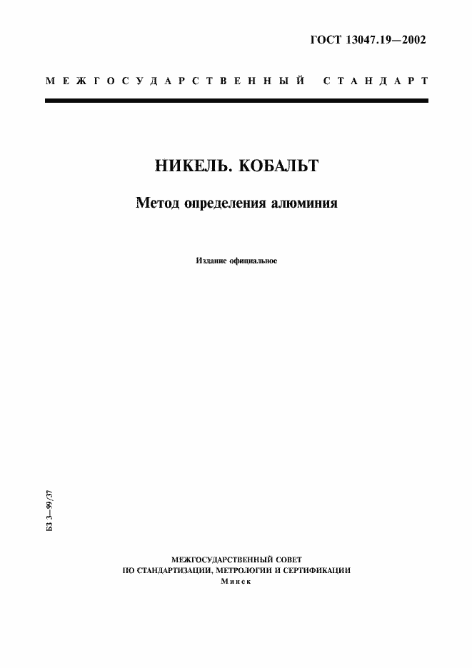 Страница 1 ГОСТ 13047.19-2002
