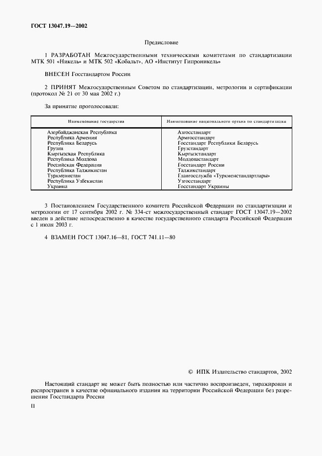 Страница 2 ГОСТ 13047.19-2002