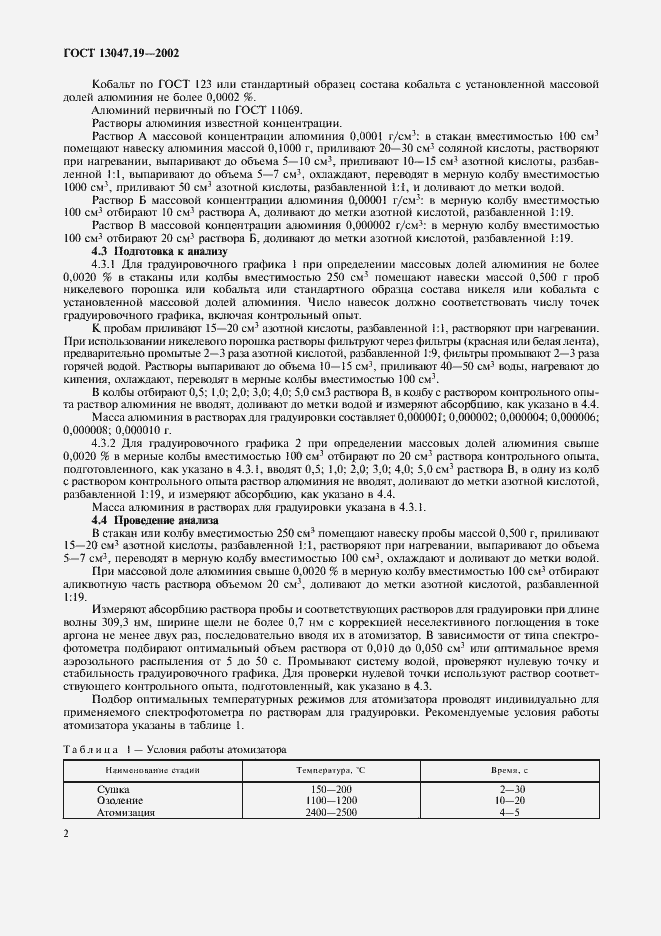 Страница 5 ГОСТ 13047.19-2002