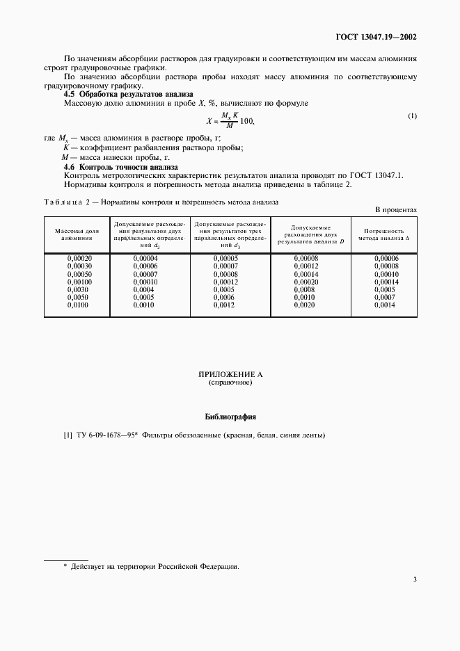 Страница 6 ГОСТ 13047.19-2002