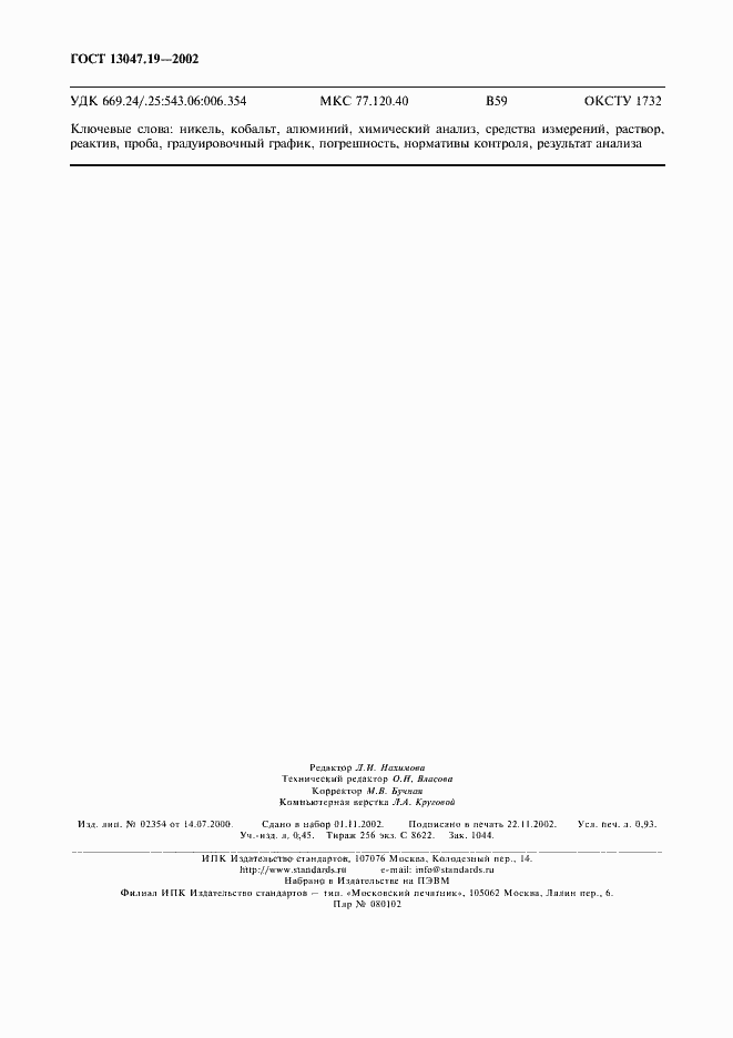 Страница 7 ГОСТ 13047.19-2002