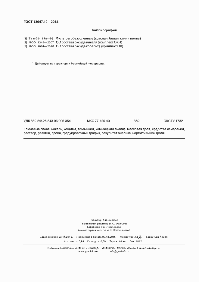 Страница 7 ГОСТ 13047.19-2014