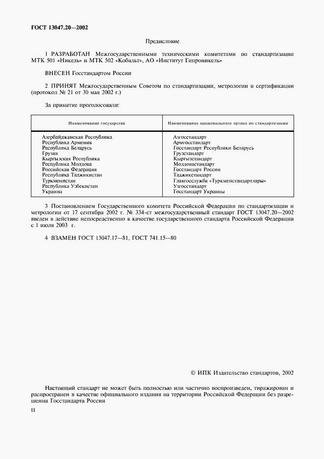 Страница 2 ГОСТ 13047.20-2002