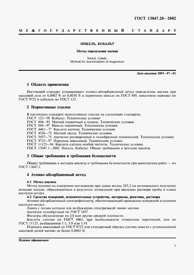 Страница 4 ГОСТ 13047.20-2002