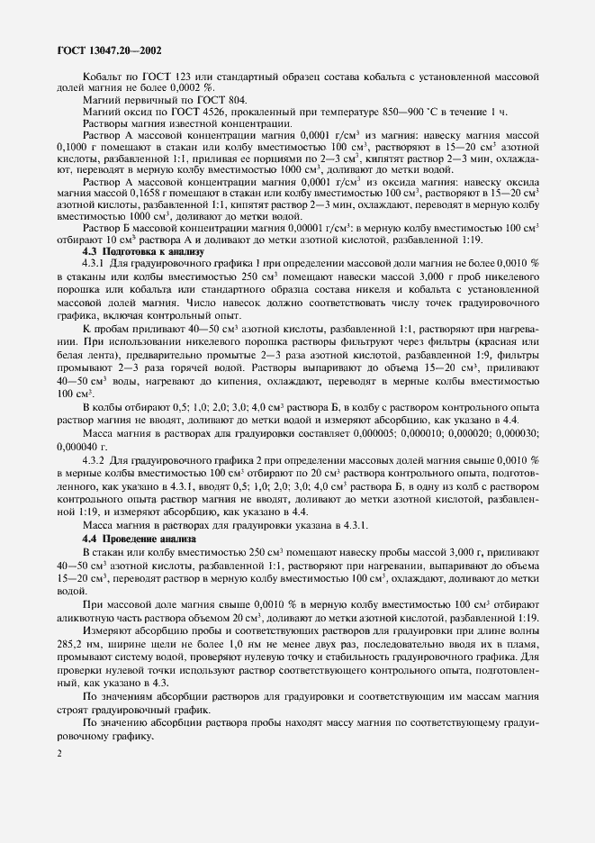 Страница 5 ГОСТ 13047.20-2002