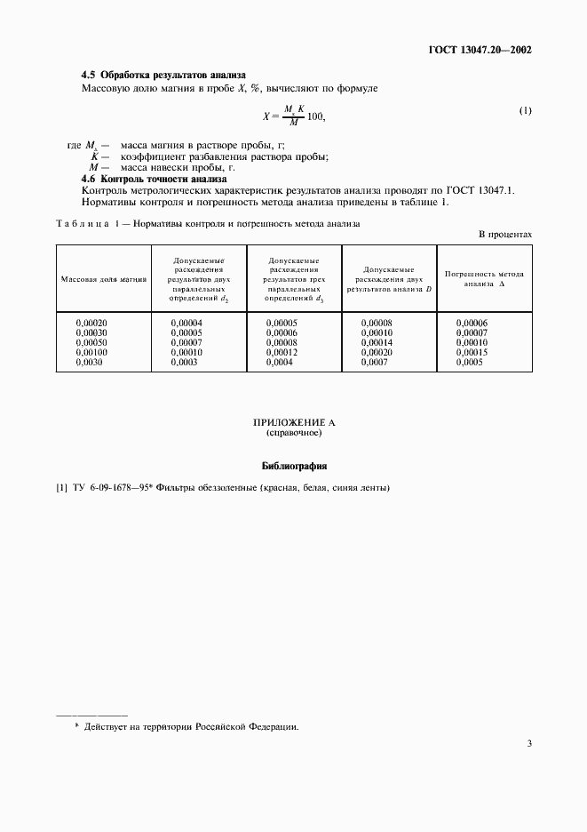 Страница 6 ГОСТ 13047.20-2002