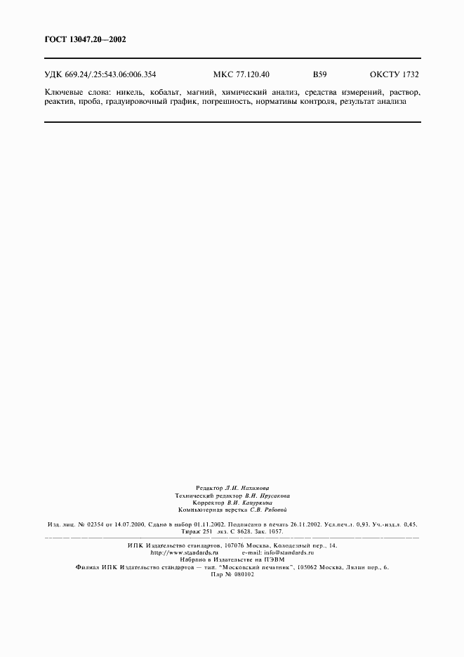 Страница 7 ГОСТ 13047.20-2002