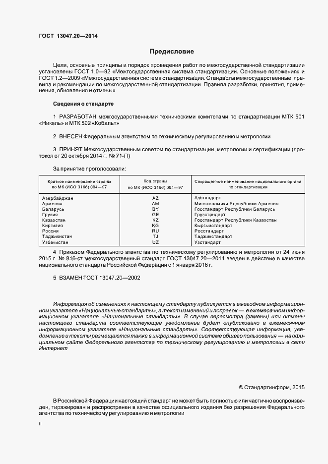 Страница 2 ГОСТ 13047.20-2014