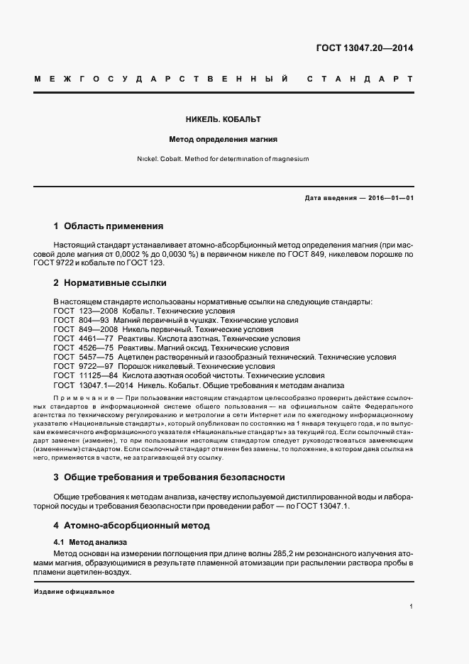 Страница 4 ГОСТ 13047.20-2014