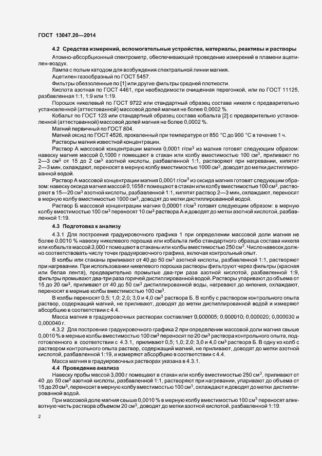 Страница 5 ГОСТ 13047.20-2014