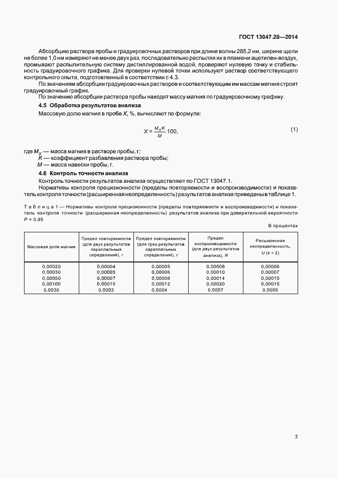 Страница 6 ГОСТ 13047.20-2014